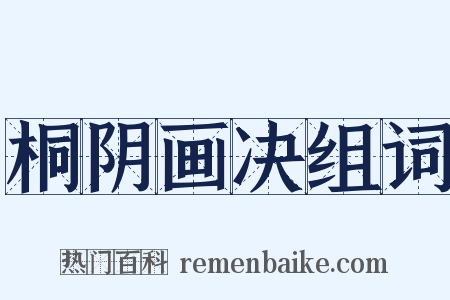 桐阴画决组词是什么意思的图片